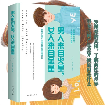 Vyrai Yra Iš Marso Moterys Iš Veneros Knygoje Kinų Edition Intersexual Santykiai, Santuoka, Šeima Knygų Suaugusiems